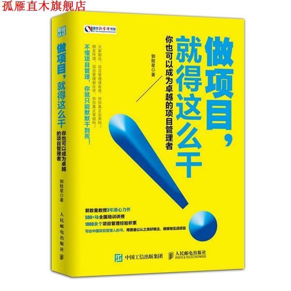 【正版书】 做项目，就得这么干 郭致星 人民邮电出版社