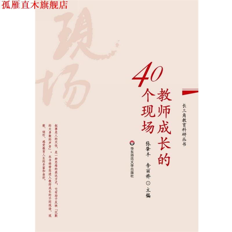 【正版书】 教师成长的40个现场 张肇丰,李丽桦 华东师范大学出版社