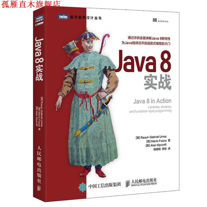 【正版书】 Java 8实战 [英]厄马(Raoul-Gabriel Urma)[意] 弗斯科(Mario F 人民邮电出版社