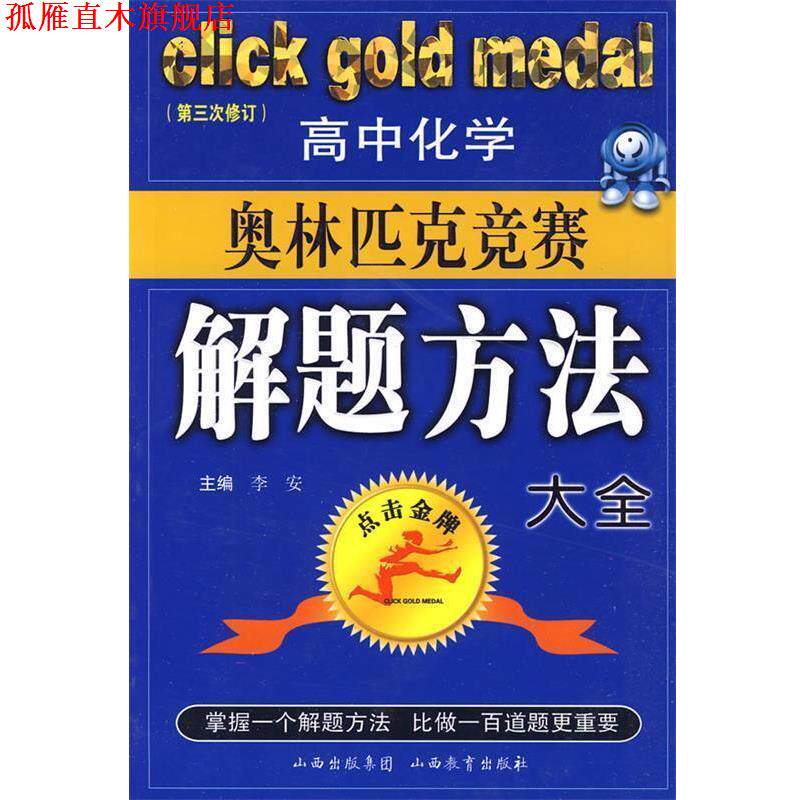 【正版书】 高中化学奥林匹克竞赛解题方法大全 李安 主编 山西教育出版社