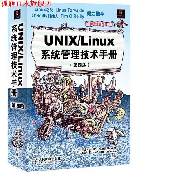【正版书】 UNIX Linux 系统管理技术手册 [美]内梅特　等著,张辉　译 人民邮电出版社