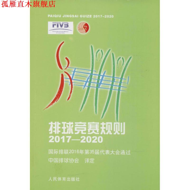 【正版书】 排球竞赛规则 中国排球协会 议定 人民体育出版社