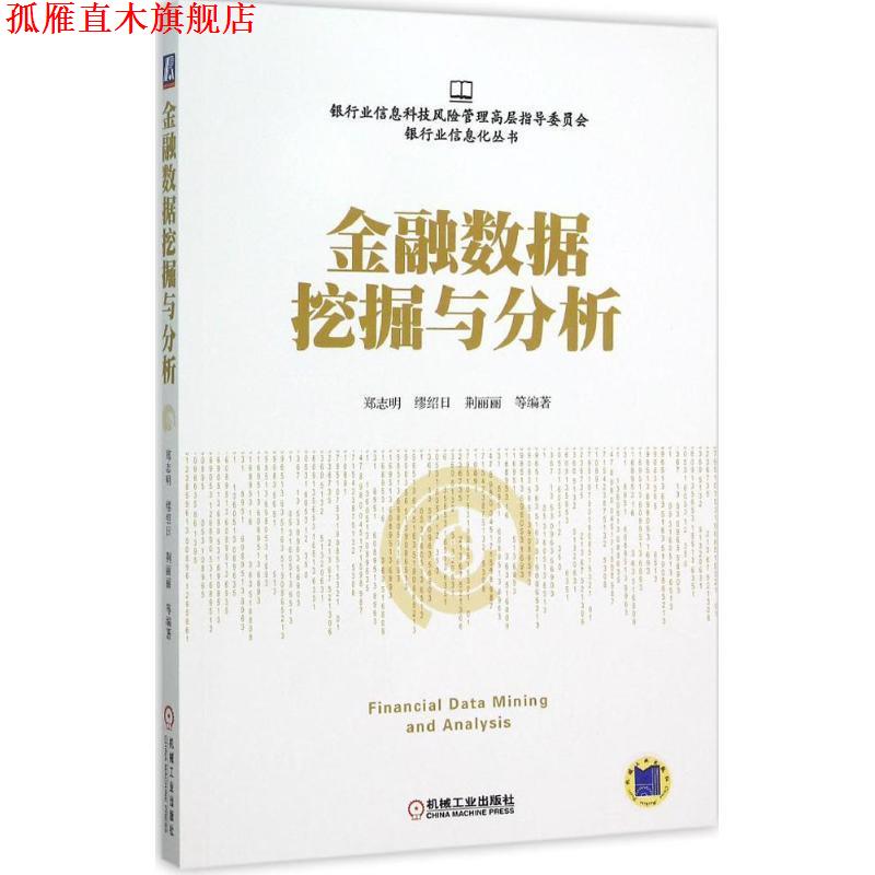 【正版书】 金融数据挖掘与分析 郑志明,缪绍日,荆丽丽　等著 机械工业出版社图片