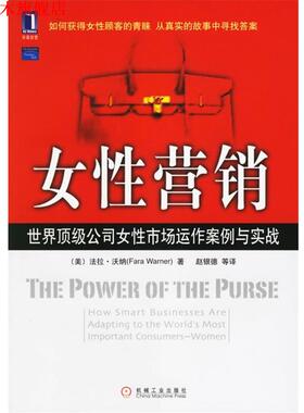 【正版书】 女性营销:世界公司女性市场动作案例与实战 (美)沃纳(Warner,F.) 著,赵银德 等译 机械工业出版社