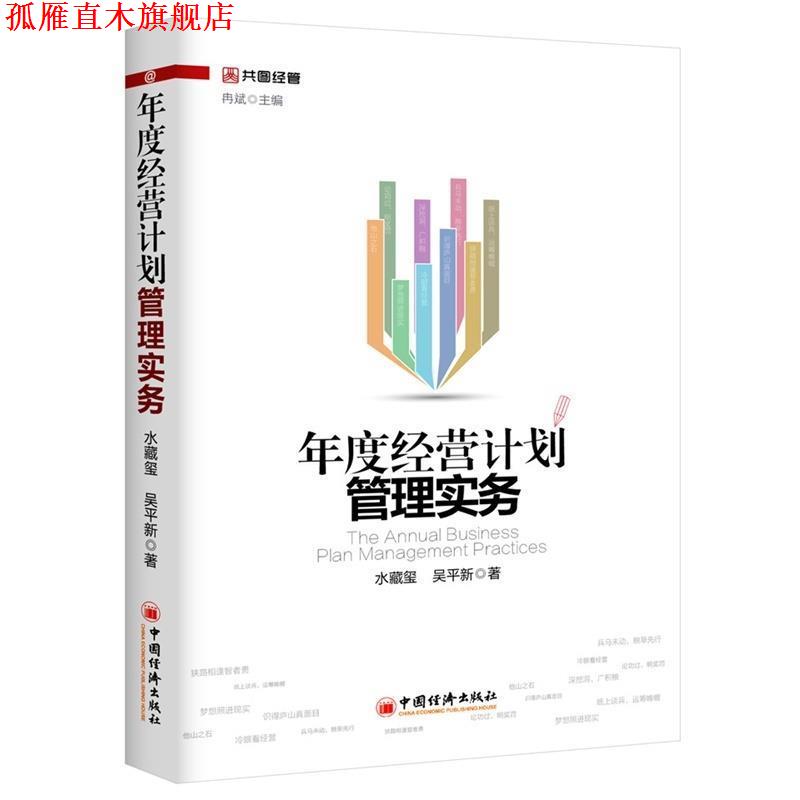 【正版书】 年度经营计划管理实务 水藏玺,吴平新 著,冉斌 编 中国经济出版社
