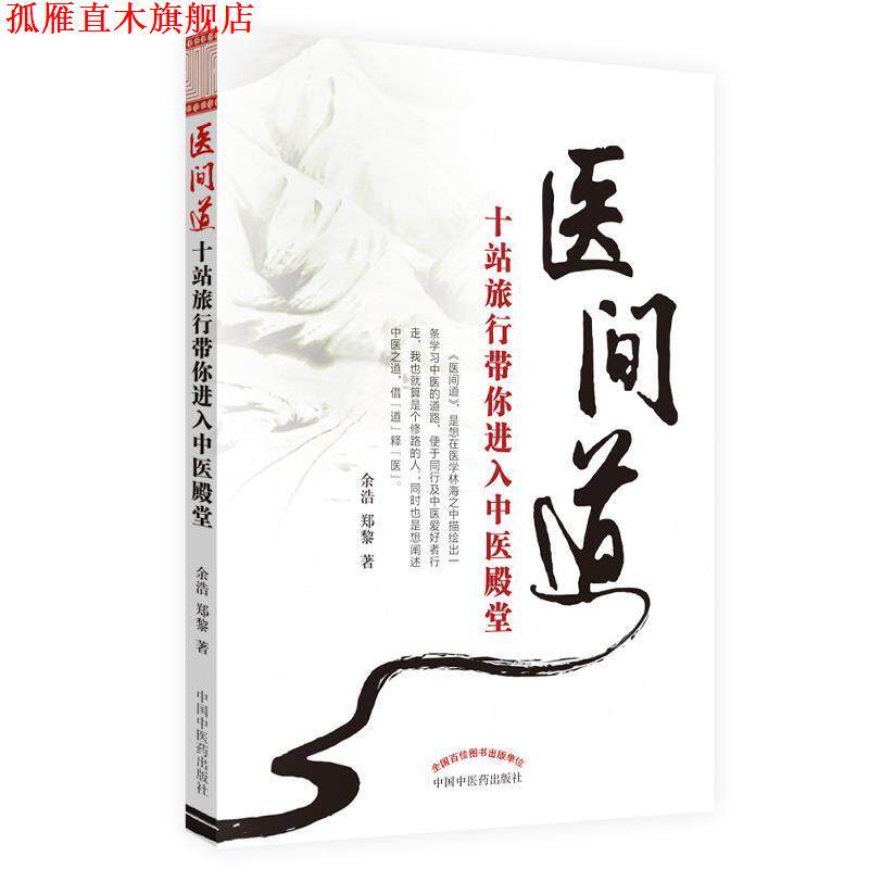 【正版书】 医间道――十站旅行带你进入中医殿堂 余浩 中国中医药出版社