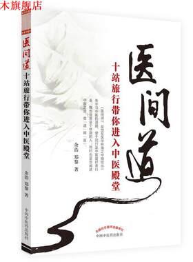 【正版书】 医间道――十站旅行带你进入中医殿堂 余浩 中国中医药出版社