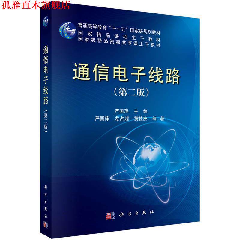 【正版书】 通信电子线路 严国萍,龙占超 科学出版社有限责任公司