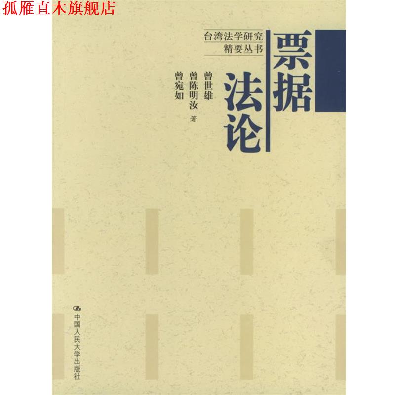 【正版书】 票据法论 曾世雄,曾陈明汝 等著 中国人民大学出版社