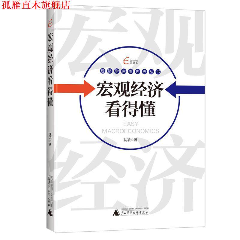 【正版书】 国富论 经济学家看世界丛书 宏观经济看得懂 沈凌 广西师范大学出版社