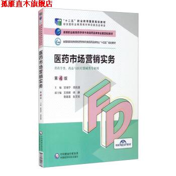 【正版书】 医药市场营销实务 甘湘宁,周凤莲,王丽娜,杨麒,敬美莲等 中国医药科技出版社