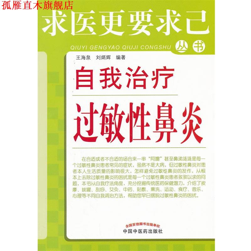 【正版书】 自我过敏性鼻炎---求医更要求己 王海泉,刘炳辉 编著 中国中医药出版社