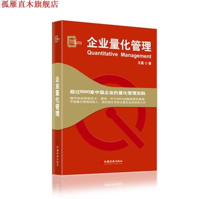 【正版书】 企业量化管理 王磊著 中国经济出版社