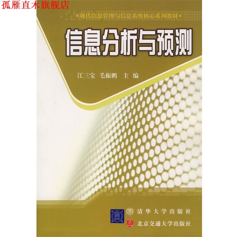 【正版书】 信息分析与预测 江三宝,毛振鹏 主编 北京交通大学出版社