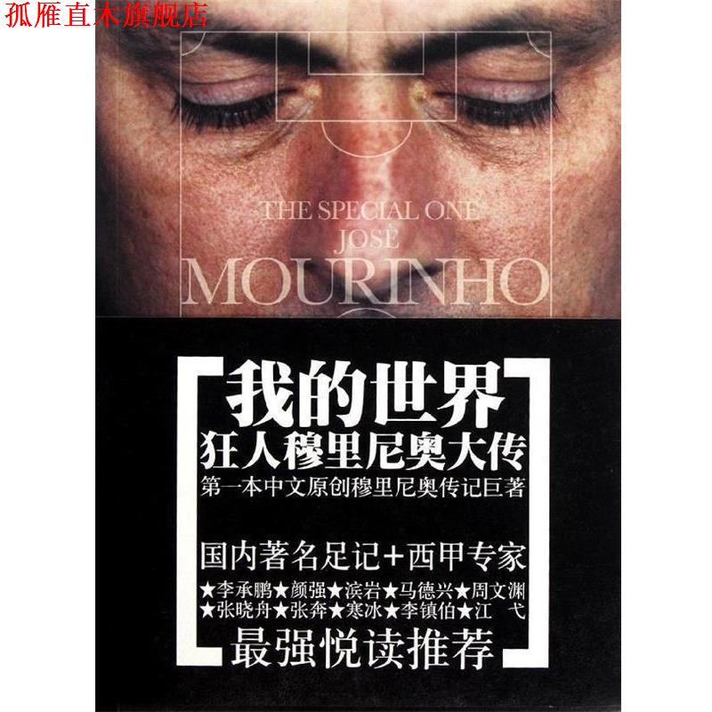 【正版书】 我的世界—狂人穆里尼奥大传 胡敏娟　编著 安徽文艺出版社