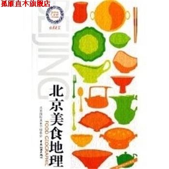 【正版书】 北京美食地理 北京晚报,北京国际美食节组委会 编 中国旅游出版社