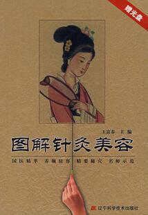 【正版书】 图解针灸美容 王富春 主编 辽宁科学技术出版社