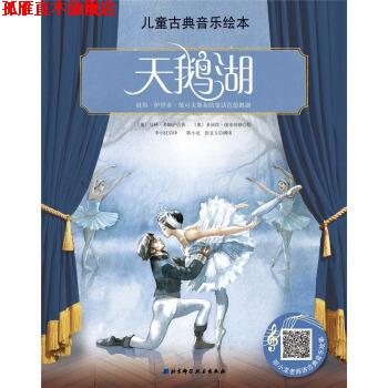 【正版书】 儿童古典音乐绘本：天鹅湖 [奥]多丽丝·埃辛伯格 绘 北京科学技术出版社