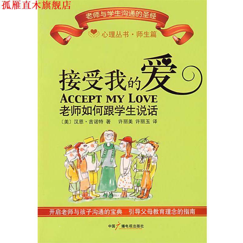 【正版书】 接受我的爱:老师如何跟学生说话 (美)古诺特 著,许丽美,许丽玉 译 中国广播影视出版社