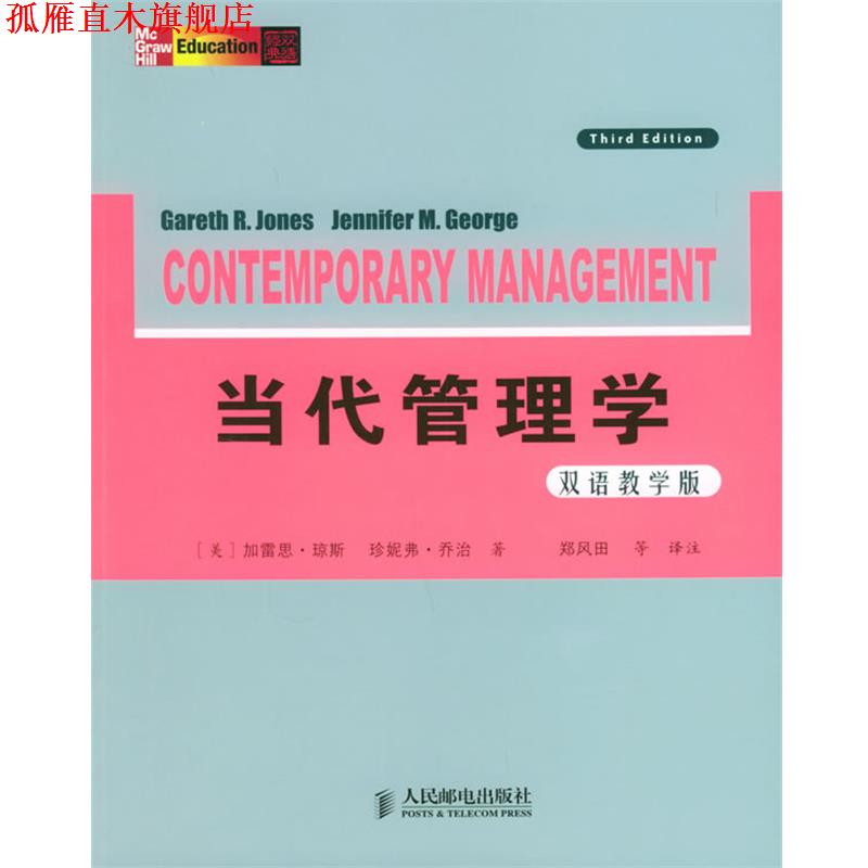 【正版书】 当代管理学 (美)琼斯(Jones,G.R.),乔治(George,J.M.) 著,郑风田 等译注 人民邮电出版社