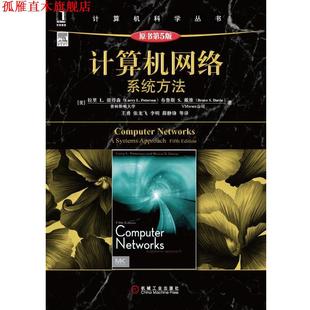 【正版书】 计算机网络:系统方法 [美]拉里 L. 彼得森(Larry LPeterson)等 机械工业出版社