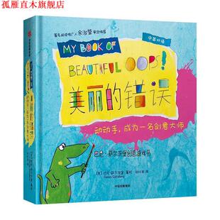 【正版书】 美丽的错误，动动手，成为一名创意大师 巴尼·萨尔茨堡 中信出版社