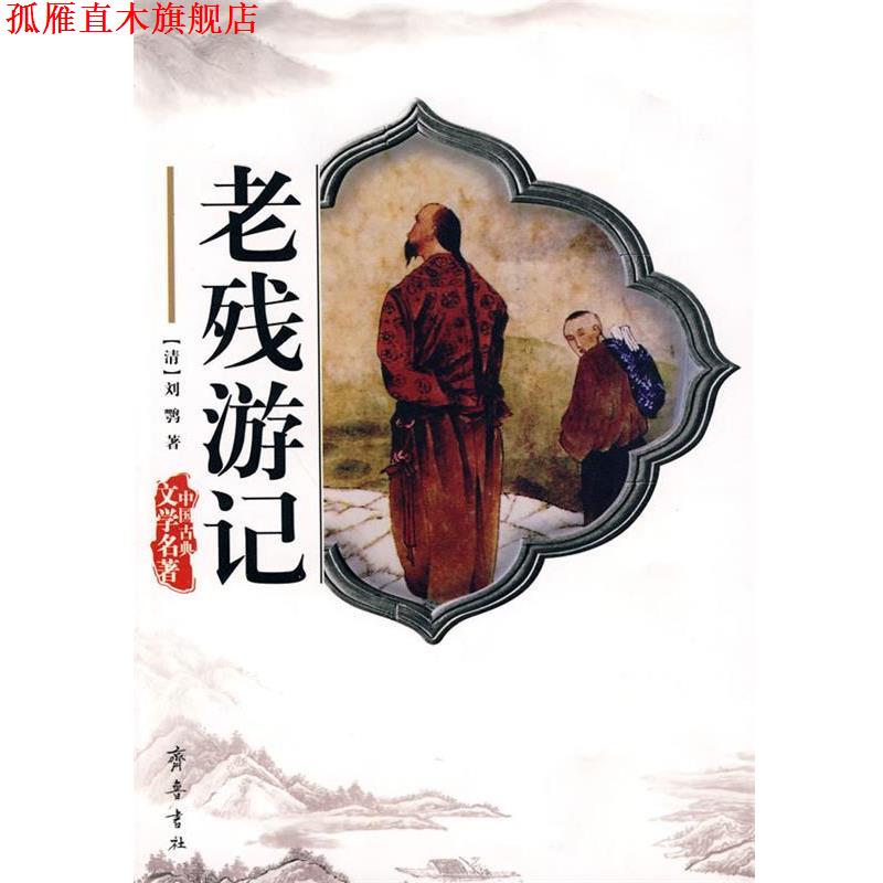 【正版书】 老残游记 (清)刘鹗 著 齐鲁书社