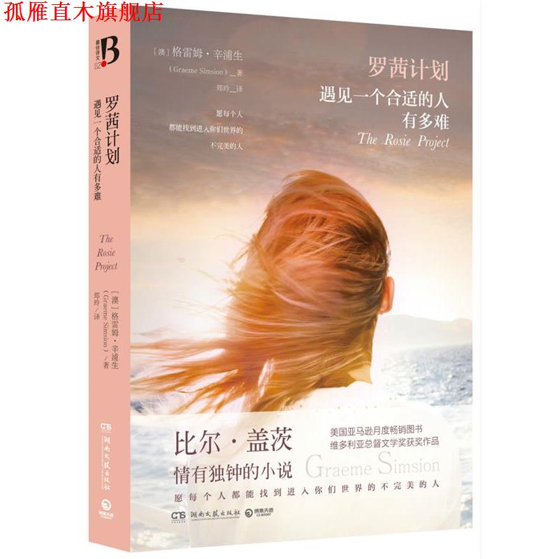 【正版书】 罗茜计划:遇见一个合适的人有多难 [澳]格雷姆·辛浦生(Graeme Simsion) 湖南文艺出版社