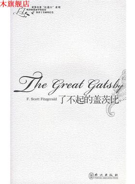 【正版书】 了不起的盖茨比 (美)菲茨杰拉德(Fitzgerald,F.S.) 著 外文出版社