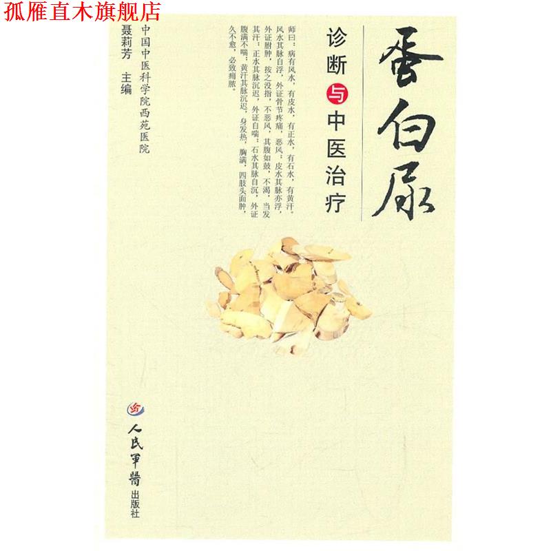 【正版书】 蛋白尿诊断与中医 聂莉芳　主编 人民军医出版社