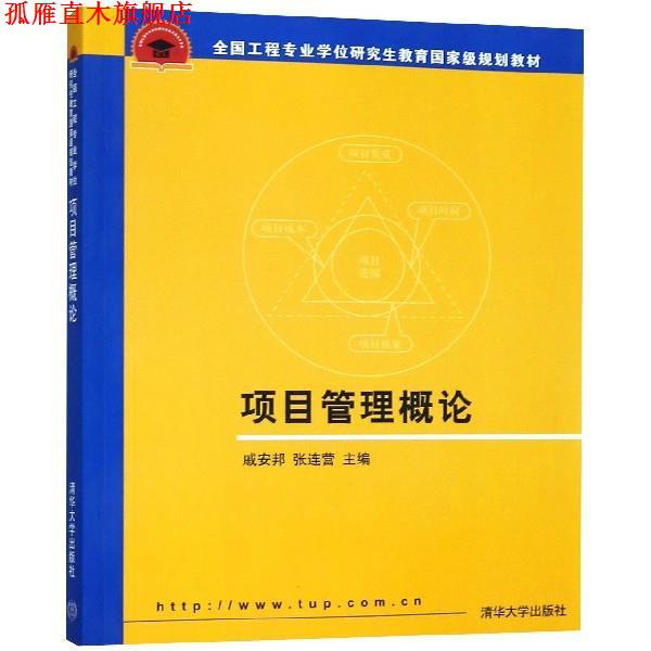 【正版书】 项目管理概论 戚安邦,张边营 编 清华大学出版社