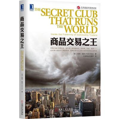 【正版书】 商品交易 (美)凯利　著,大连商品交易所　译 机械工业出版社