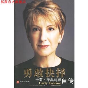 【正版书】 勇敢抉择:卡莉·菲奥莉娜自传 [美] 菲奥莉娜 著,蒋旭峰 译 中信出版社，中信出版集团