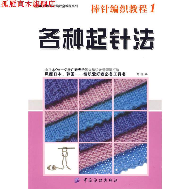【正版书】 棒针编织教程1 各种起针手工坊棒针编织全教程系列 阿瑛 编 中国纺织出版社
