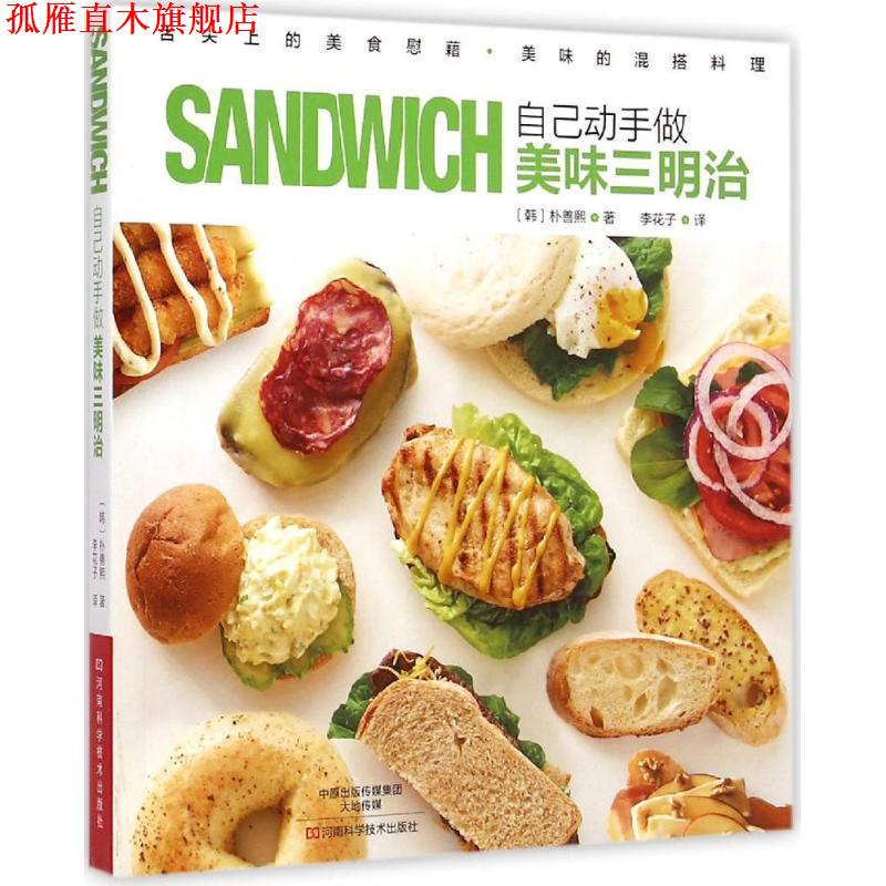 【正版书】 自己动手做美味三明治 [韩]朴善熙　著,李花子　译 河南科学技术出版社