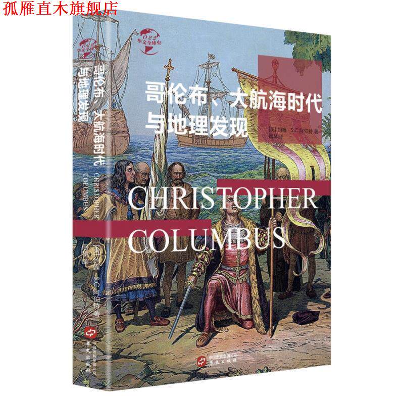 【正版书】 华文史022·哥伦布、大航海时代与地理大发现 约翰·S.C.阿伯特 著 华文出版社