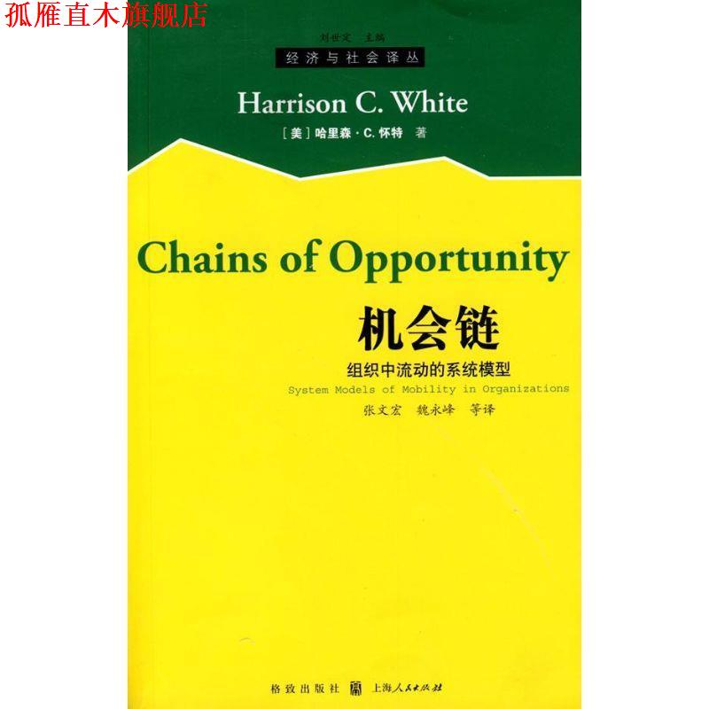 【正版书】 机会链 (美)怀特　著,张文宏　等译 格致出版社