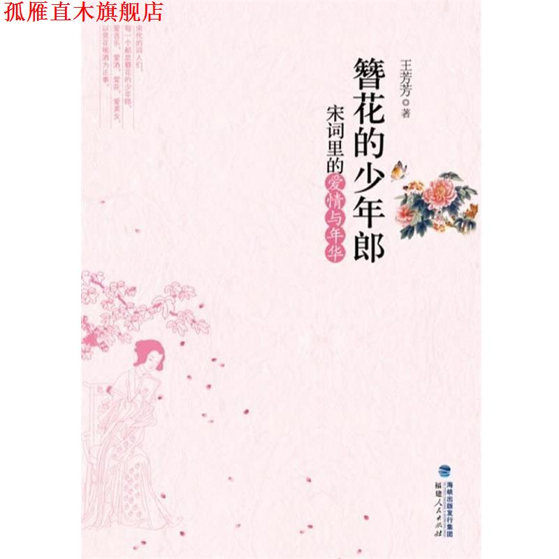 【正版书】 簪花的少年郎:宋词里的爱情与年华 王芳芳 福建人民出版社