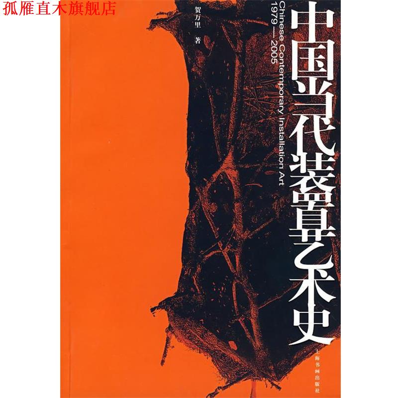 【正版书】 中国当代装置艺术史 贺万里 著 上海书画出版社
