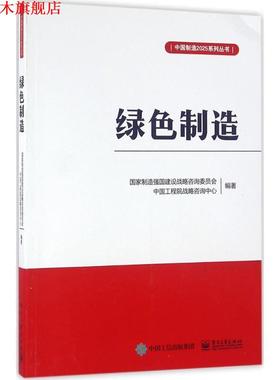 【正版书】 绿色制造 国家制造强国建设战略咨询委员会 编著 电子工业出版社
