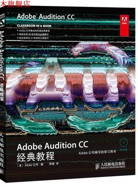 【正版书】 Adobe Audition CC经典教程 [美]Adobe公司作 贾楠者 人民邮电出版社