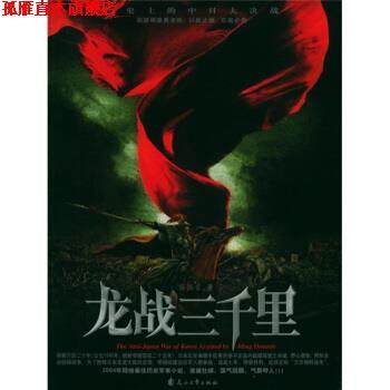【正版书】 龙战三千里 高拙音 花山文艺出版社