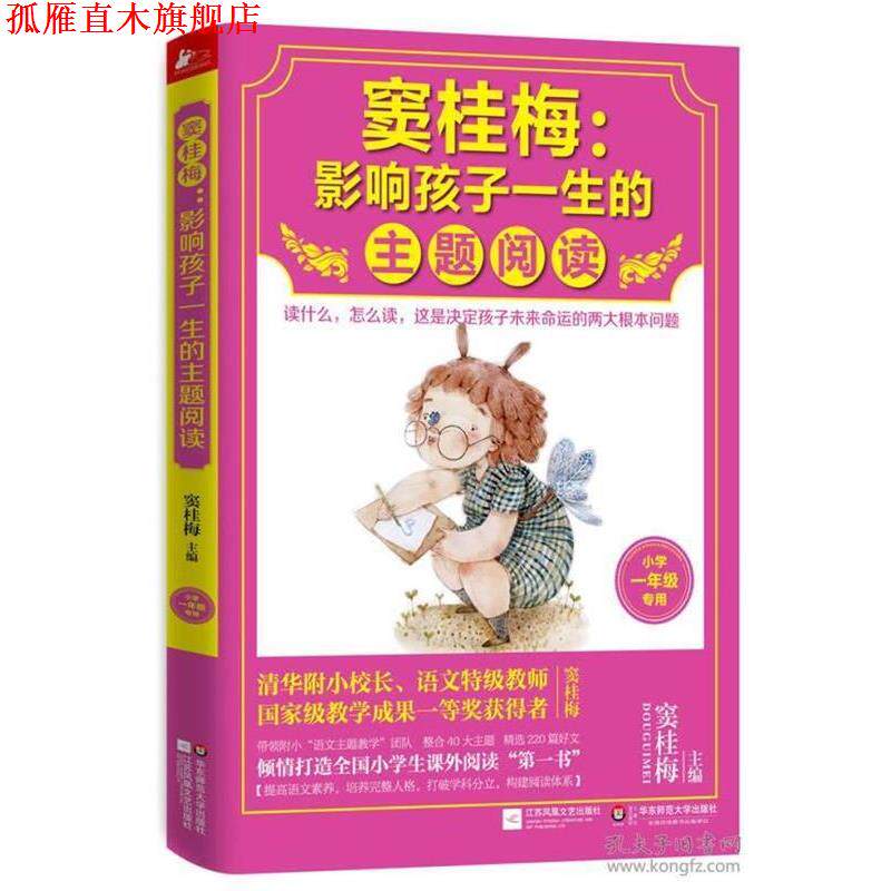 【正版书】 窦桂梅:影响孩子一生的主题阅读 窦桂梅 江苏文艺出版社