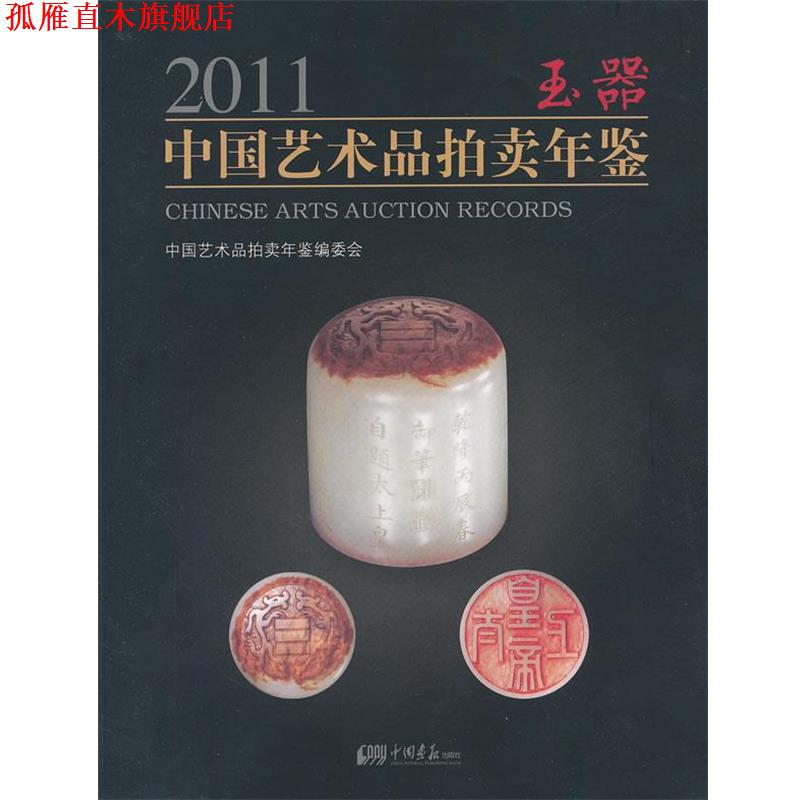 【正版书】 2011中国艺术品拍卖年鉴玉器 中国艺术品拍卖年鉴编委会 中国画报出版社