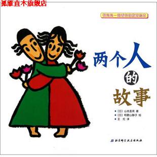 【正版书】 和妈妈一起看的性教育绘本：两个人的故事 [日]和歌山静子 绘 北京科学技术出版社