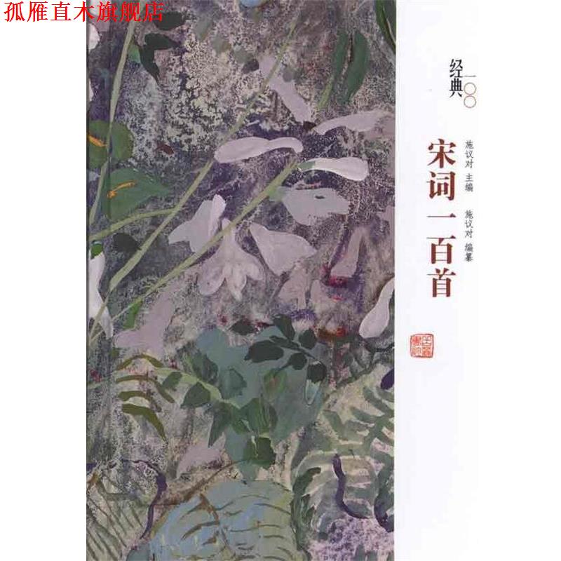 【正版书】 经典一百系列—宋诗一百首 钱志熙　选评 岳麓书社