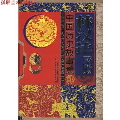 【正版书】 林汉达中国历史故事集 林汉达　编著 中国少年儿童出版社