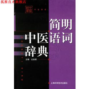【正版书】 中医辞库-简明中医语词辞典 达美君 主编 上海科学技术出版社