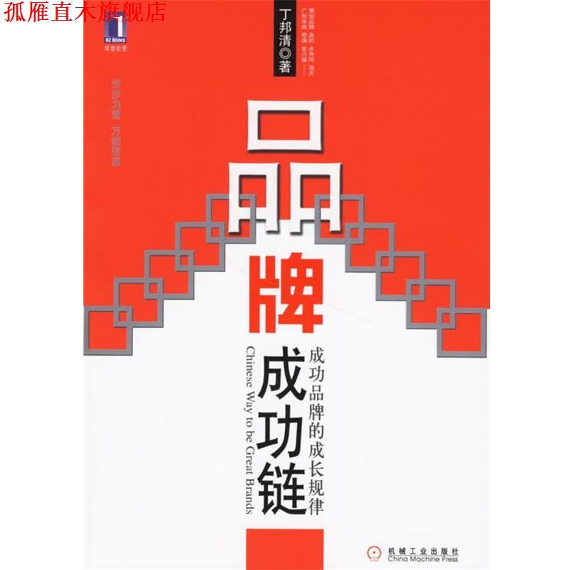 【正版书】 品牌成功链:成功品牌的成长规律 丁邦清 著 机械工业出版社