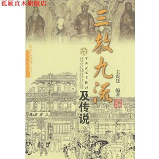 【正版书】 三教九流及传说 廷 著 百花文艺出版社